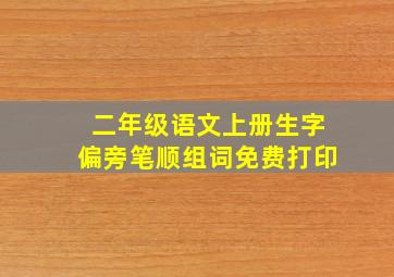 二年级语文上册生字偏旁笔顺组词免费打印