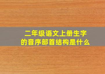 二年级语文上册生字的音序部首结构是什么