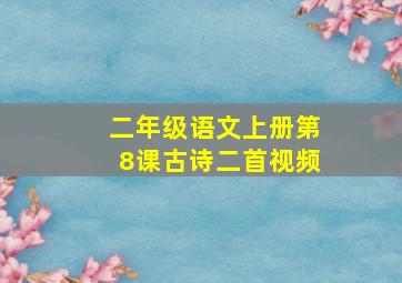 二年级语文上册第8课古诗二首视频