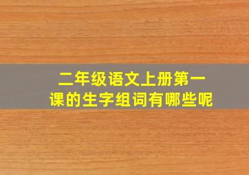 二年级语文上册第一课的生字组词有哪些呢