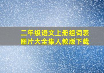 二年级语文上册组词表图片大全集人教版下载