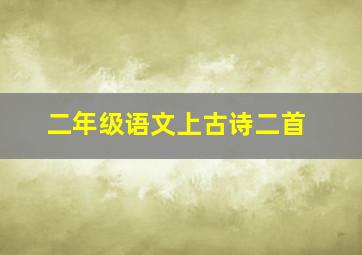 二年级语文上古诗二首