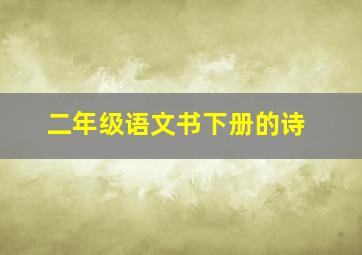 二年级语文书下册的诗