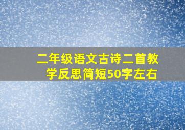 二年级语文古诗二首教学反思简短50字左右