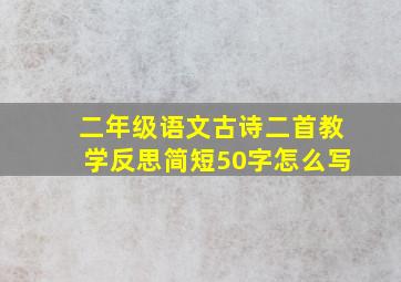 二年级语文古诗二首教学反思简短50字怎么写