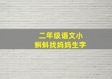 二年级语文小蝌蚪找妈妈生字