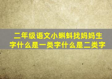 二年级语文小蝌蚪找妈妈生字什么是一类字什么是二类字