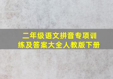 二年级语文拼音专项训练及答案大全人教版下册