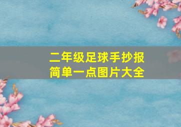 二年级足球手抄报简单一点图片大全