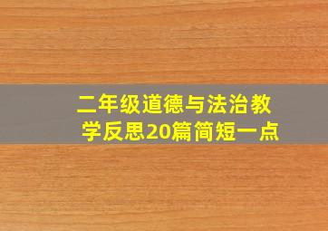 二年级道德与法治教学反思20篇简短一点