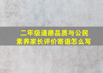 二年级道德品质与公民素养家长评价寄语怎么写