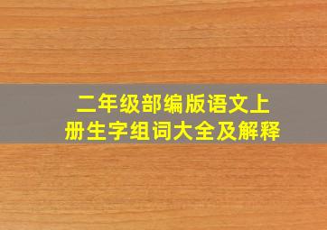 二年级部编版语文上册生字组词大全及解释