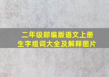 二年级部编版语文上册生字组词大全及解释图片