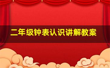 二年级钟表认识讲解教案