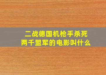 二战德国机枪手杀死两千盟军的电影叫什么