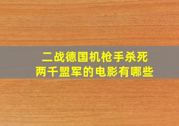 二战德国机枪手杀死两千盟军的电影有哪些