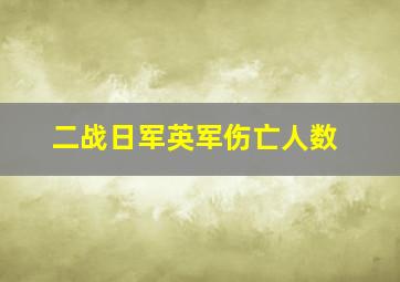 二战日军英军伤亡人数