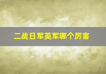 二战日军英军哪个厉害