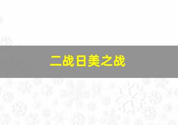 二战日美之战