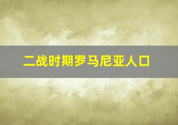 二战时期罗马尼亚人口