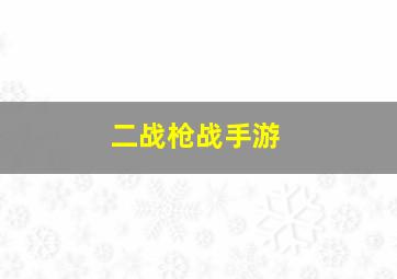 二战枪战手游