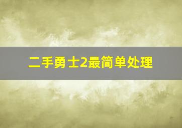 二手勇士2最简单处理