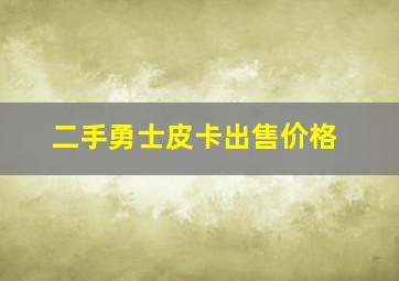 二手勇士皮卡出售价格