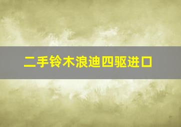 二手铃木浪迪四驱进口