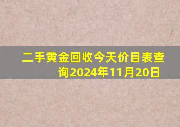 二手黄金回收今天价目表查询2024年11月20日