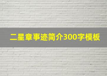 二星章事迹简介300字模板