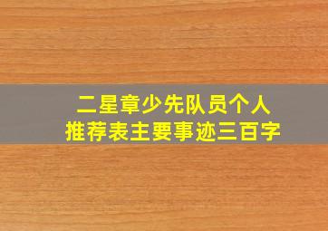 二星章少先队员个人推荐表主要事迹三百字