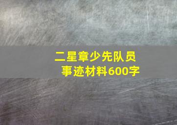 二星章少先队员事迹材料600字