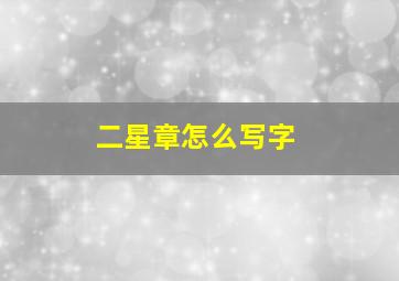 二星章怎么写字