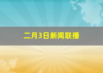 二月3日新闻联播