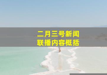 二月三号新闻联播内容概括