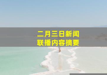 二月三日新闻联播内容摘要