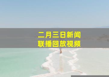 二月三日新闻联播回放视频