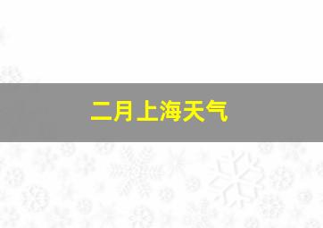 二月上海天气