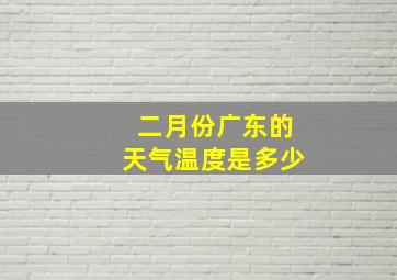 二月份广东的天气温度是多少