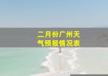 二月份广州天气预报情况表