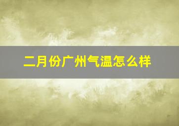 二月份广州气温怎么样