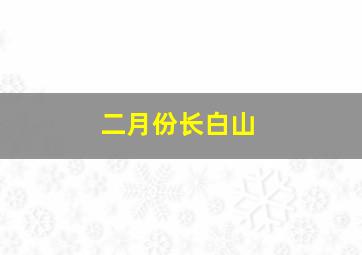 二月份长白山