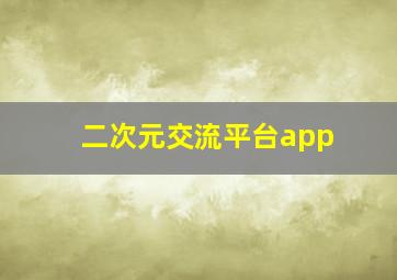 二次元交流平台app