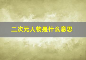 二次元人物是什么意思