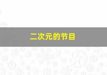 二次元的节目