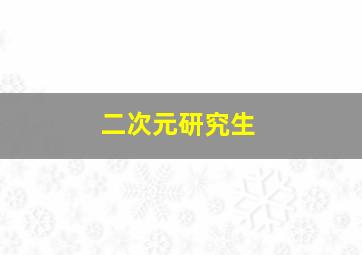 二次元研究生