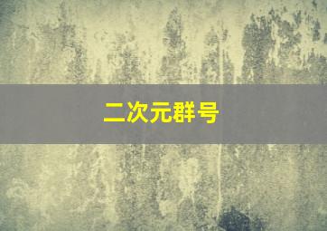 二次元群号