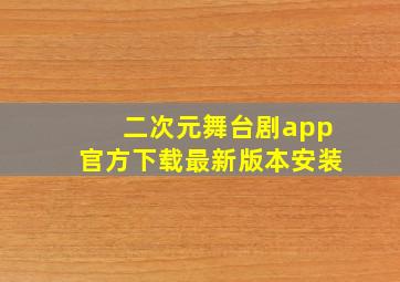 二次元舞台剧app官方下载最新版本安装