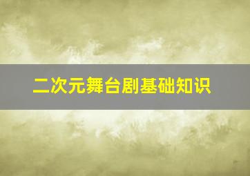 二次元舞台剧基础知识