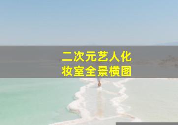 二次元艺人化妆室全景横图